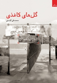 گل های کاغذی - (رمان)